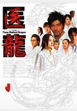 醫龍 醫龍～Team Medical Dragon～線上看
