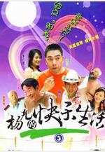 楊光的快樂生活3線上看