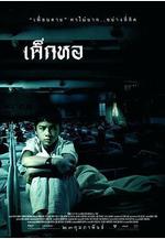 鬼宿舍 เด็กหอ線上看