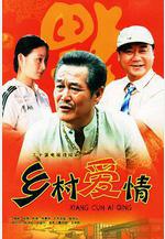 鄉村愛情線上看