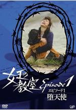 女王的教室特別篇 前篇～墮天使～ 女王の教室スペシャル エピソード1〜墮天使〜線上看