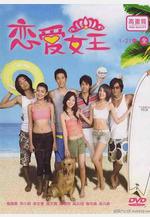戀愛女王線上看