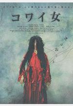 鬼女魔咒 コワイ女線上看