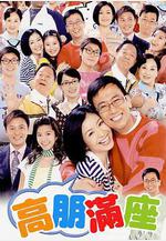 高朋滿座線上看