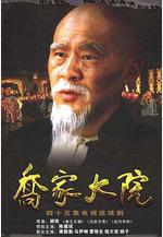 喬家大院線上看