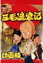 三毛流浪記線上看