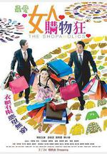 最愛女人購物狂線上看