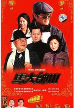 馬大帥3 馬大帥III線上看