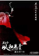 黑社會2：以和爲貴 黑社會以和為貴線上看