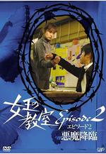 女王的教室特別篇 後篇～惡魔降臨～ 女王の教室スペシャル エピソード2 ~悪魔降臨~線上看