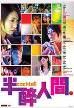 半醉人間線上看