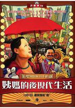 姨媽的後現代生活線上看