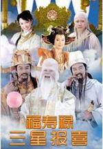 福祿壽三星報喜線上看