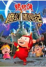 豬豬俠第一部：魔幻環保線上看