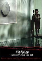 好奇害死貓線上看