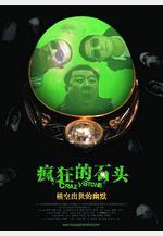 瘋狂的石頭線上看