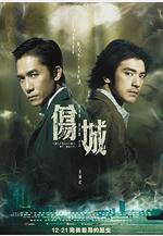 傷城線上看