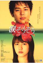淚光閃閃 涙そうそう線上看