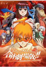 飛躍巔峯&飛躍巔峯2 合體劇場版 トップをねらえ!＆トップをねらえ2! 合體劇場版!!線上看