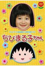 櫻桃小丸子 真人版1 ちびまる子ちゃん線上看