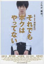 即使這樣也不是我做的 それでもボクはやってない線上看