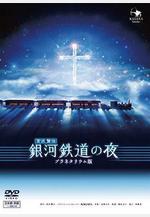 銀河鐵道之夜 銀河鉄道の夜 the Celestial Railroad線上看