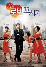 勾引羅賓 Mr. 로빈 꼬시기線上看