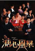 溏心風暴線上看