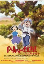 閃閃的紅星線上看
