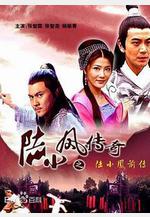 陸小鳳傳奇之陸小鳳前傳線上看