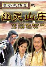 陸小鳳傳奇之幽靈山莊線上看
