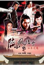 陸小鳳傳奇之血衣之謎線上看