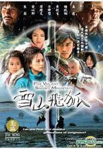 雪山飛狐線上看