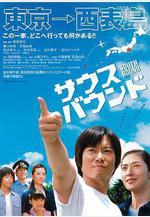 南方大作戰 サウスバウンド線上看