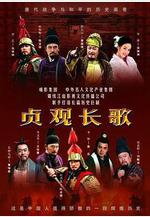 貞觀長歌線上看