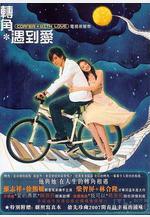 轉角遇到愛線上看