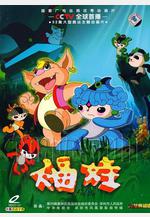 福娃線上看