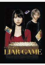 詐欺遊戲 ライアーゲーム線上看