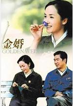 金婚線上看