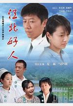 江北好人線上看