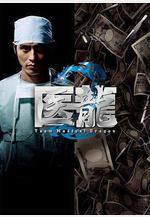 醫龍2 醫龍2～Team Medical Dragon～線上看