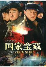 國家寶藏之覲天寶匣線上看
