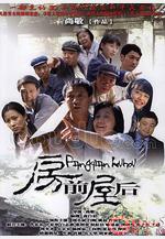 房前屋後線上看