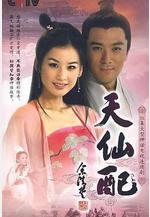 天仙配線上看