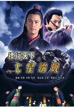 鏢行天下之七星端硯線上看