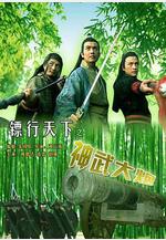 鏢行天下之神武大炮線上看