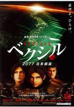 2077日本鎖國 ベクシル 2077日本鎖國線上看