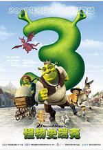 怪物史瑞克3 Shrek the Third線上看