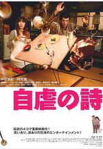 自虐之詩 自虐の詩線上看