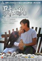 男才女貌線上看